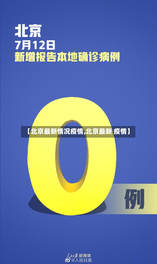 【北京最新情况疫情,北京最新 疫情】-第1张图片