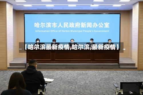 【哈尔滨最新疫情,哈尔滨,最新疫情】-第1张图片