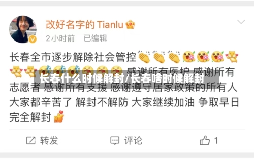 长春什么时候解封/长春啥时候解封-第2张图片