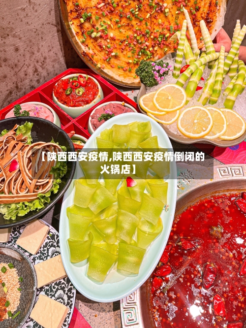 【陕西西安疫情,陕西西安疫情倒闭的火锅店】-第2张图片