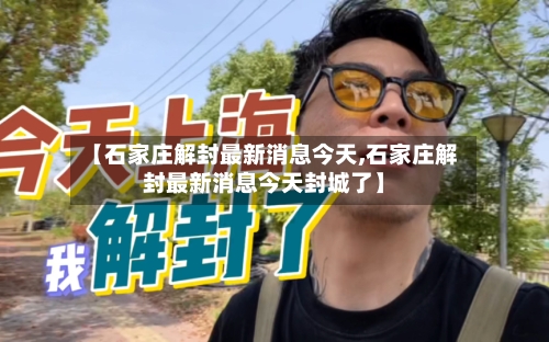 【石家庄解封最新消息今天,石家庄解封最新消息今天封城了】-第2张图片