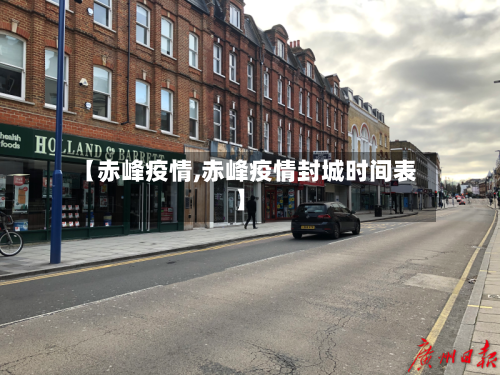 【赤峰疫情,赤峰疫情封城时间表】-第3张图片