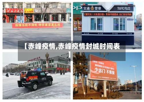 【赤峰疫情,赤峰疫情封城时间表】-第1张图片