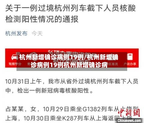 杭州新增确诊病例19例/杭州新增确诊病例19例杭州新增确诊病-第2张图片