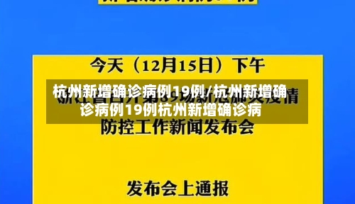 杭州新增确诊病例19例/杭州新增确诊病例19例杭州新增确诊病-第1张图片