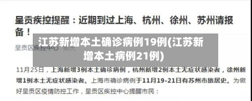 江苏新增本土确诊病例19例(江苏新增本土病例21例)-第3张图片