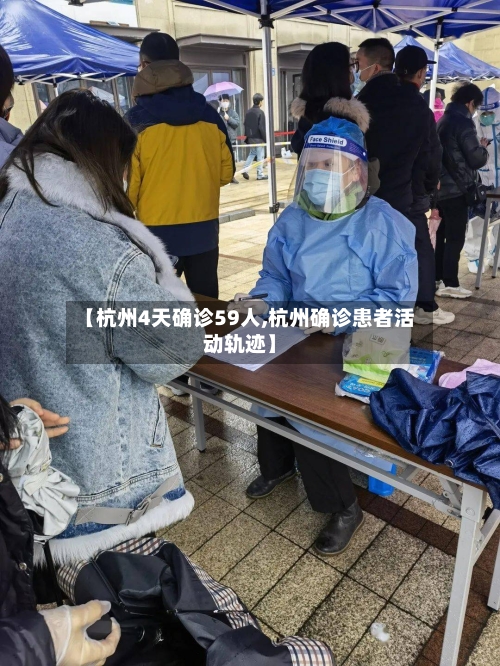 【杭州4天确诊59人,杭州确诊患者活动轨迹】-第1张图片