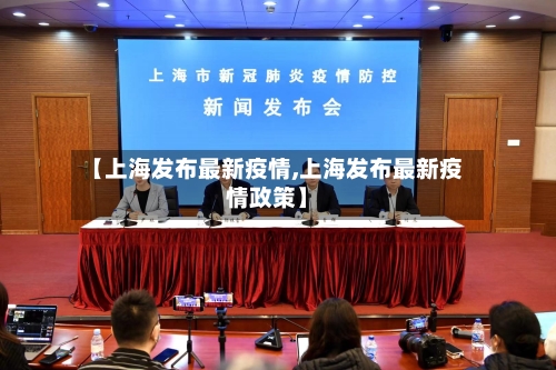 【上海发布最新疫情,上海发布最新疫情政策】-第1张图片