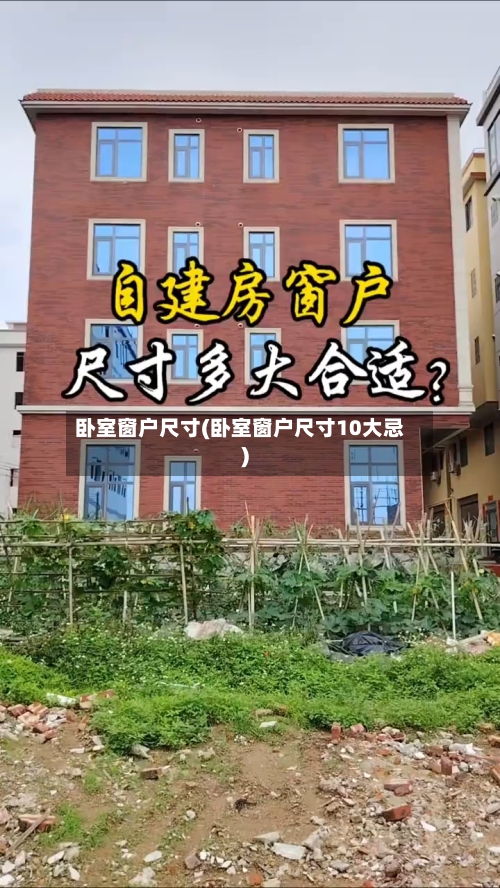 卧室窗户尺寸(卧室窗户尺寸10大忌)-第2张图片