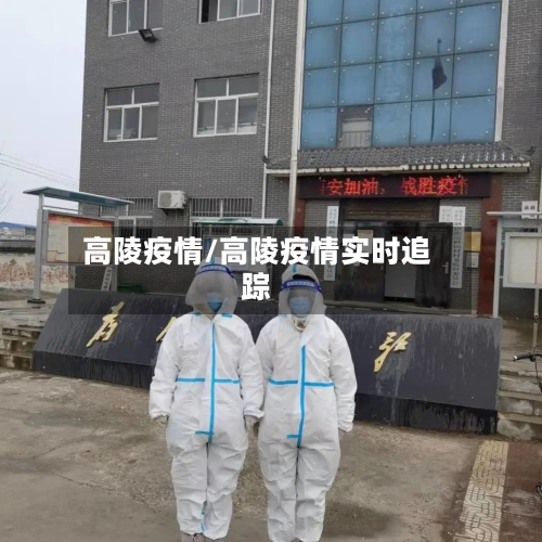 高陵疫情/高陵疫情实时追踪-第2张图片