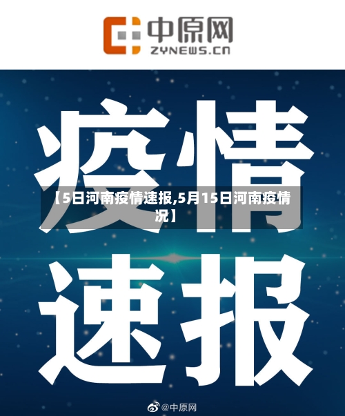【5日河南疫情速报,5月15日河南疫情况】-第1张图片
