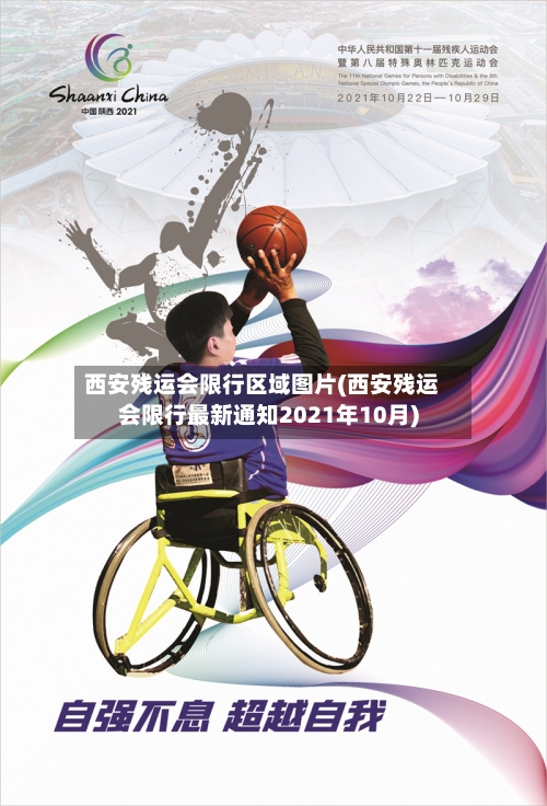 西安残运会限行区域图片(西安残运会限行最新通知2021年10月)-第2张图片