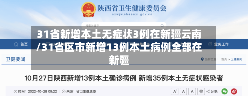 31省新增本土无症状3例在新疆云南/31省区市新增13例本土病例全部在新疆-第1张图片