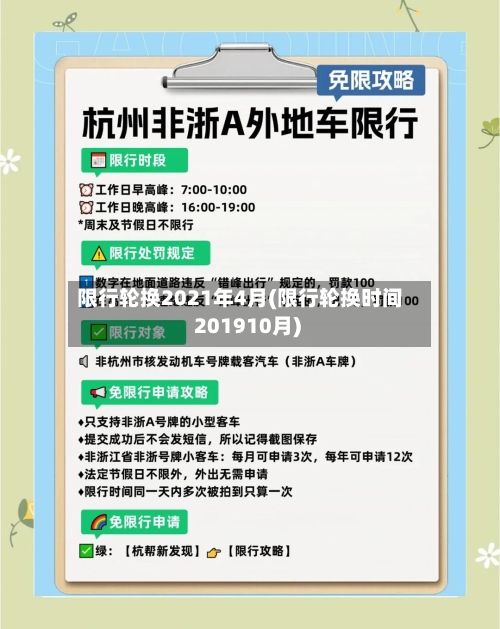 限行轮换2021年4月(限行轮换时间 201910月)-第2张图片