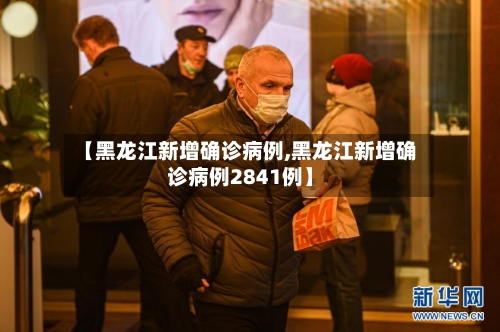 【黑龙江新增确诊病例,黑龙江新增确诊病例2841例】-第3张图片