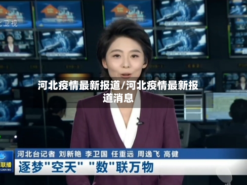 河北疫情最新报道/河北疫情最新报道消息-第2张图片