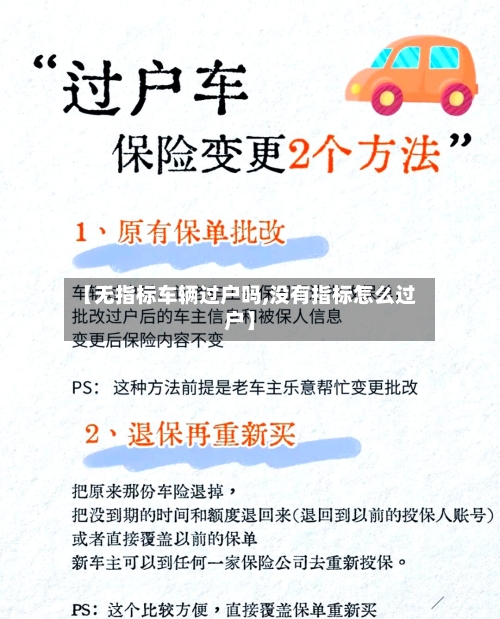 【无指标车辆过户吗,没有指标怎么过户】-第2张图片