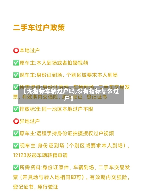 【无指标车辆过户吗,没有指标怎么过户】-第3张图片