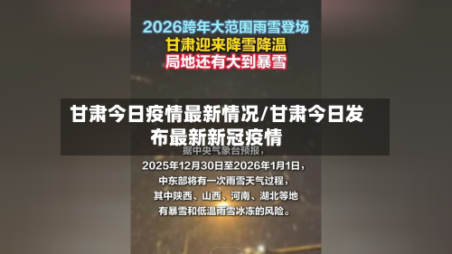 甘肃今日疫情最新情况/甘肃今日发布最新新冠疫情-第3张图片