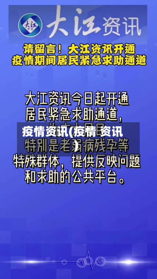 疫情资讯(疫情 资讯)-第2张图片