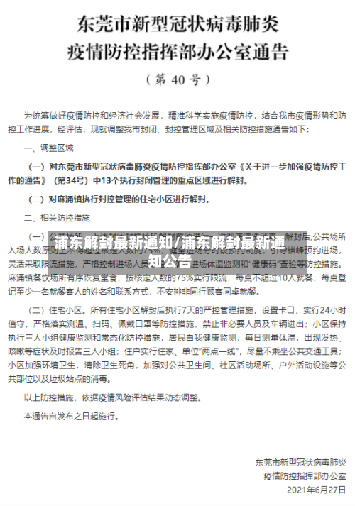 浦东解封最新通知/浦东解封最新通知公告-第2张图片