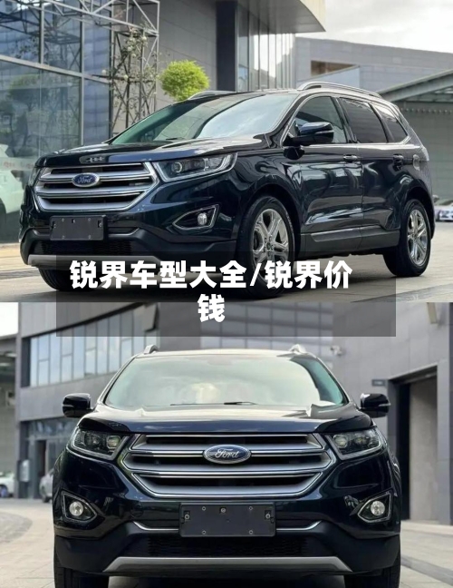 锐界车型大全/锐界价钱-第1张图片