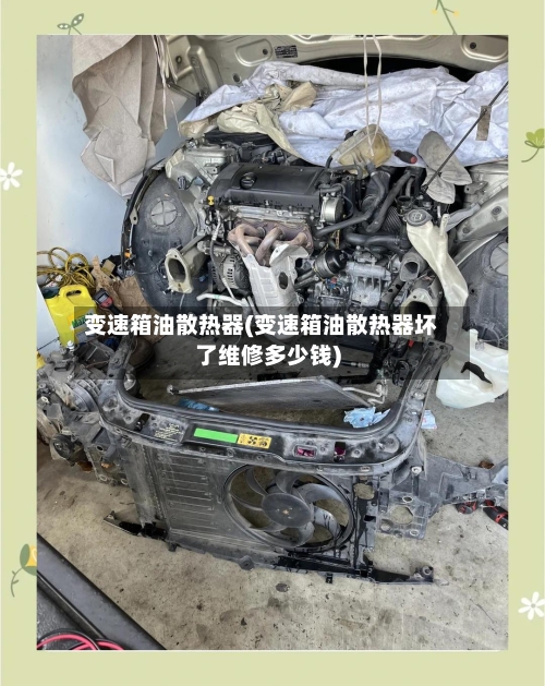 变速箱油散热器(变速箱油散热器坏了维修多少钱)-第2张图片