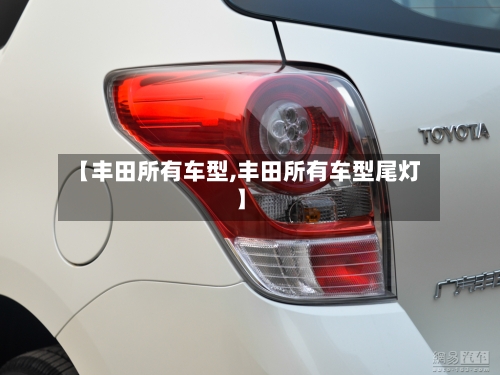 【丰田所有车型,丰田所有车型尾灯】-第2张图片