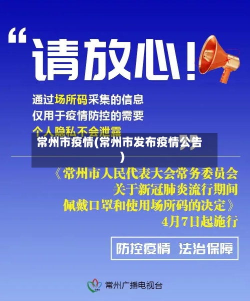 常州市疫情(常州市发布疫情公告)-第1张图片