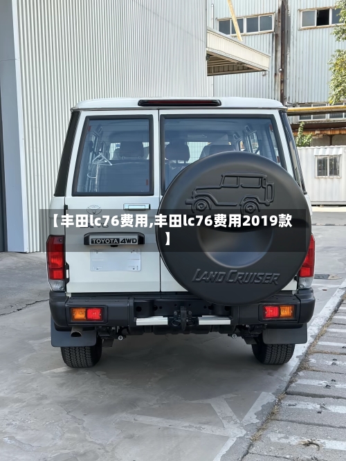 【丰田lc76费用,丰田lc76费用2019款】-第1张图片