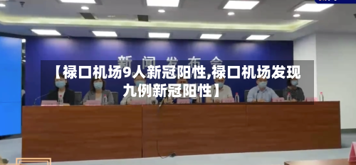 【禄口机场9人新冠阳性,禄口机场发现九例新冠阳性】-第1张图片