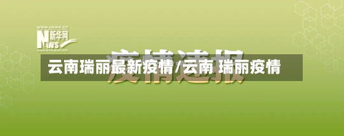 云南瑞丽最新疫情/云南 瑞丽疫情-第3张图片