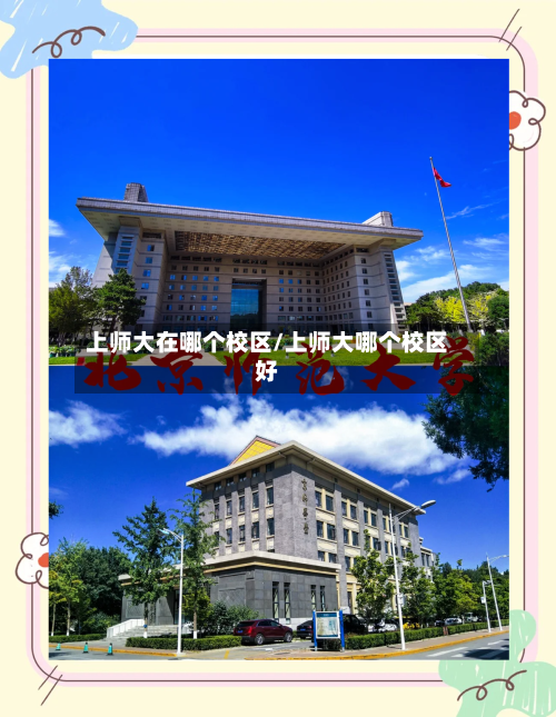 上师大在哪个校区/上师大哪个校区好-第1张图片