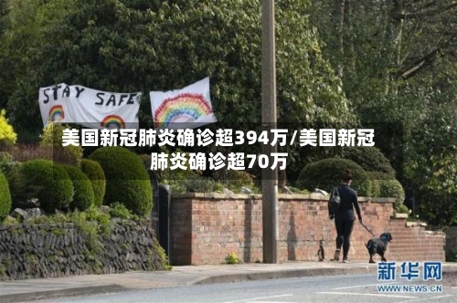 美国新冠肺炎确诊超394万/美国新冠肺炎确诊超70万-第2张图片