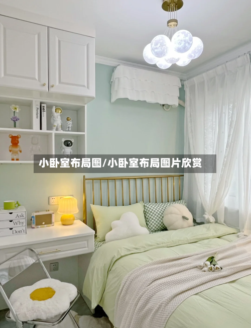 小卧室布局图/小卧室布局图片欣赏-第1张图片