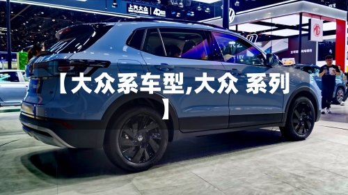 【大众系车型,大众 系列】-第1张图片