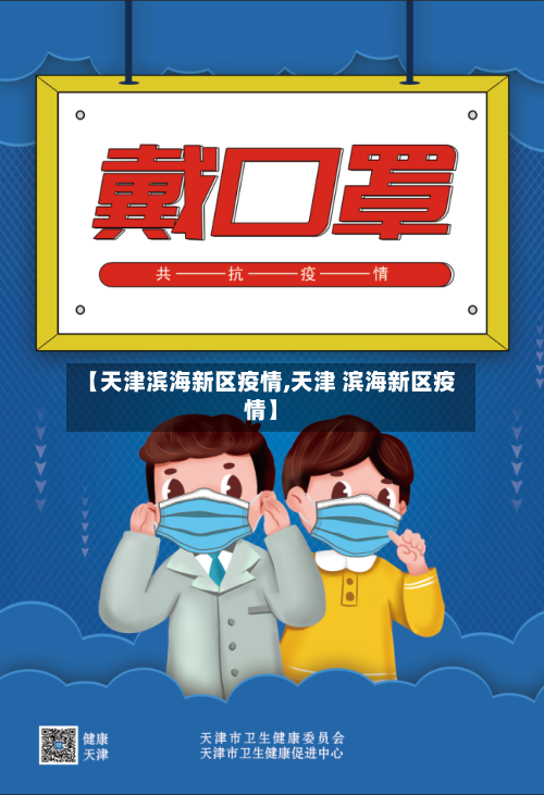 【天津滨海新区疫情,天津 滨海新区疫情】-第3张图片