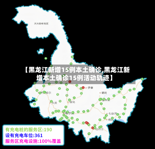 【黑龙江新增15例本土确诊,黑龙江新增本土确诊15例活动轨迹】-第1张图片