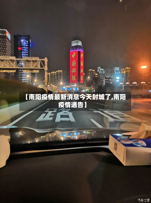 【南阳疫情最新消息今天封城了,南阳疫情通告】-第1张图片