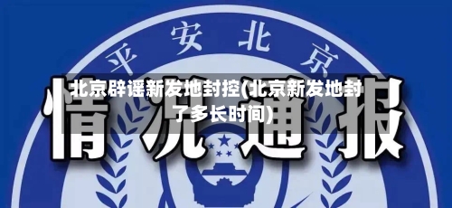 北京辟谣新发地封控(北京新发地封了多长时间)-第1张图片