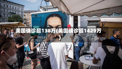 美国确诊超138万(美国确诊超1429万)-第1张图片