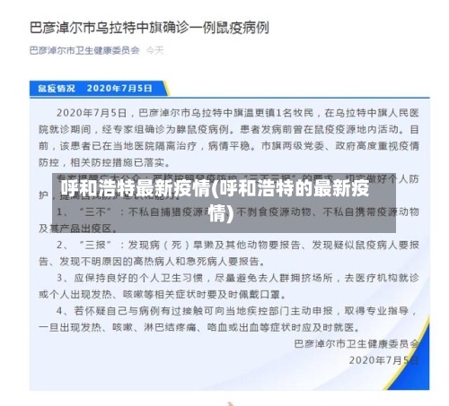 呼和浩特最新疫情(呼和浩特的最新疫情)-第1张图片