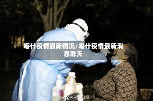 喀什疫情最新情况/喀什疫情最新消息昨天-第1张图片