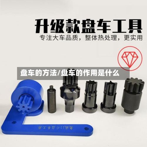 盘车的方法/盘车的作用是什么-第3张图片