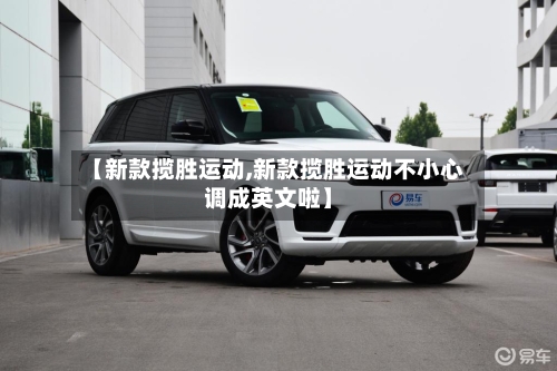 【新款揽胜运动,新款揽胜运动不小心调成英文啦】-第2张图片