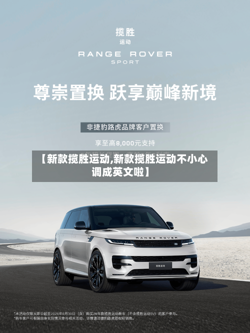 【新款揽胜运动,新款揽胜运动不小心调成英文啦】-第1张图片