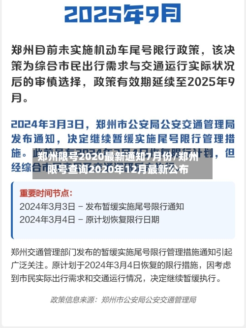 郑州限号2020最新通知7月份/郑州限号查询2020年12月最新公布-第3张图片