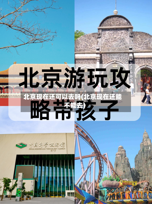 北京现在还可以去吗(北京现在还能不能去)-第1张图片