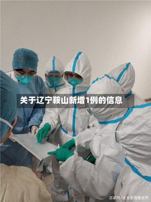 关于辽宁鞍山新增1例的信息-第2张图片