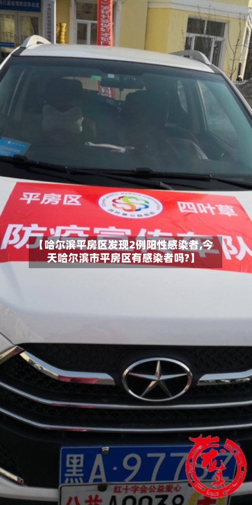 【哈尔滨平房区发现2例阳性感染者,今天哈尔滨市平房区有感染者吗?】-第1张图片
